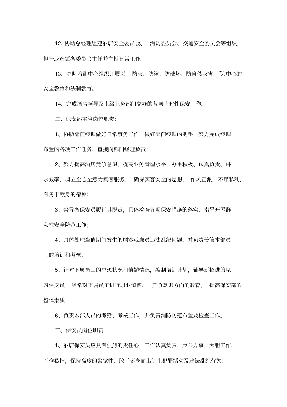 酒店保安部岗位职责_第2页