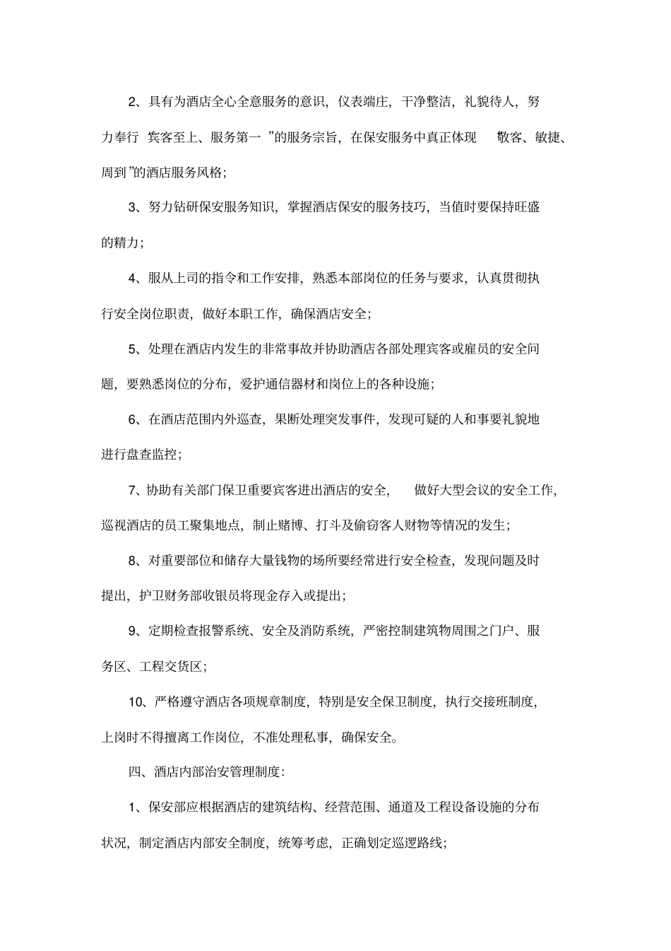 酒店保安部岗位职责_第3页