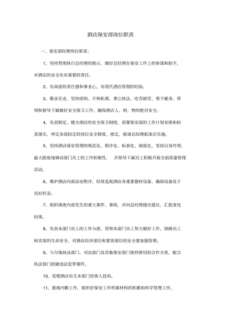 酒店保安部岗位职责