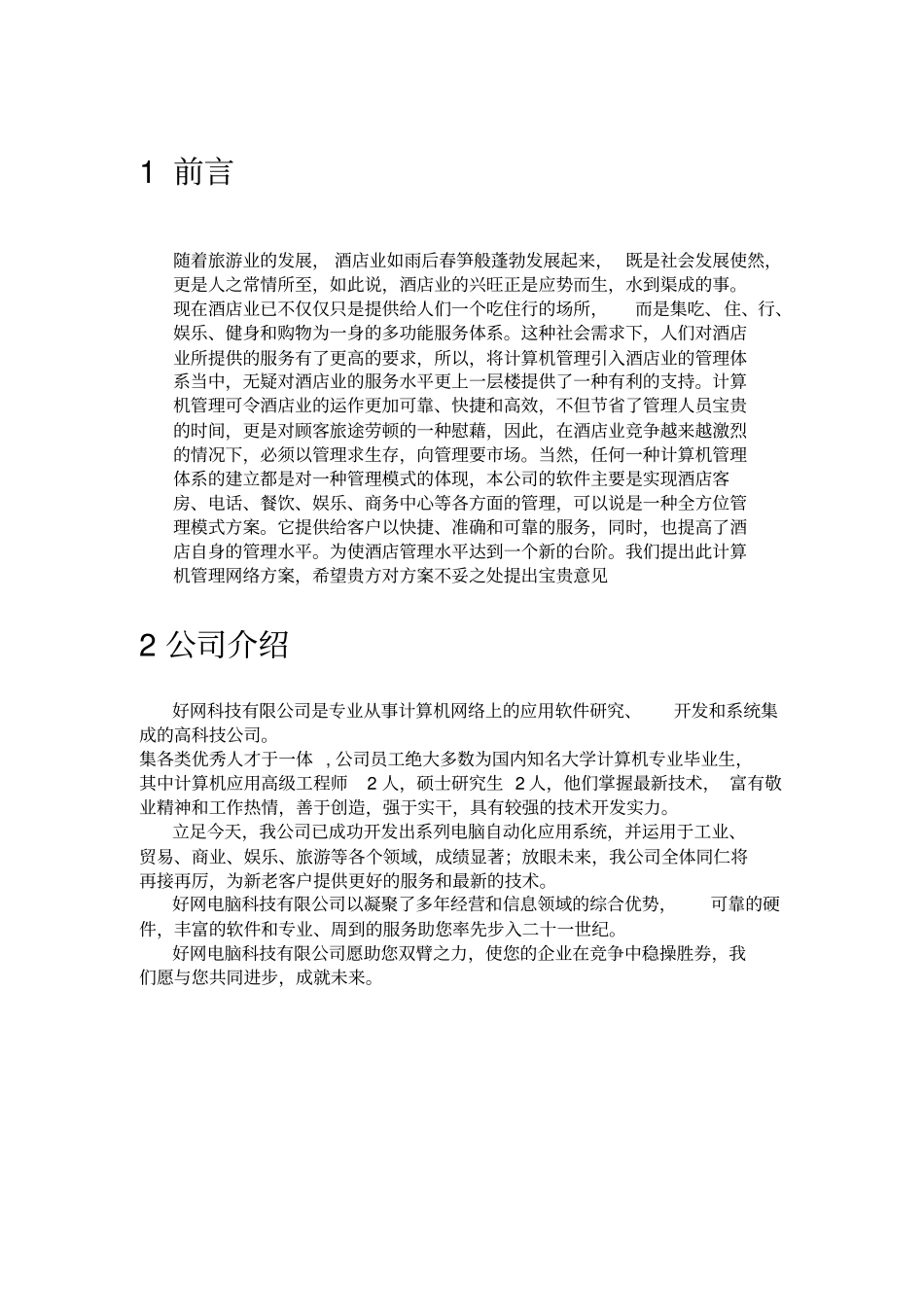 酒店信息平台设计_第1页