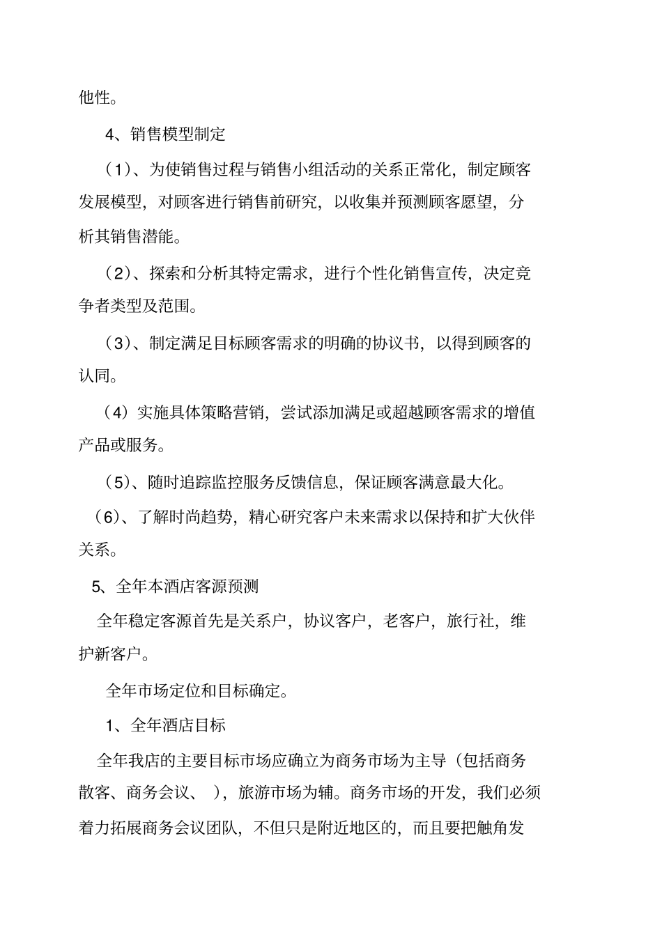 酒店全年营销活动计划_第2页