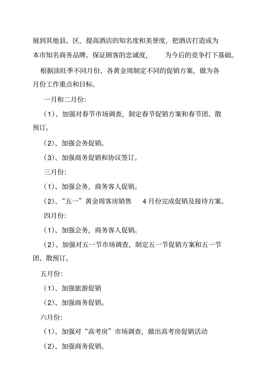 酒店全年营销活动计划_第3页