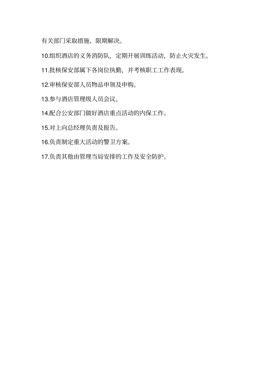 酒店保安部职责及制度_第2页