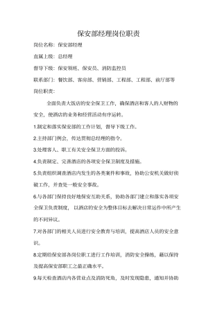 酒店保安部职责及制度