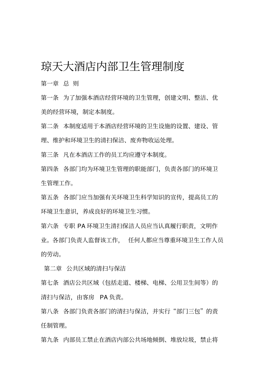 酒店内部管理制度_第1页
