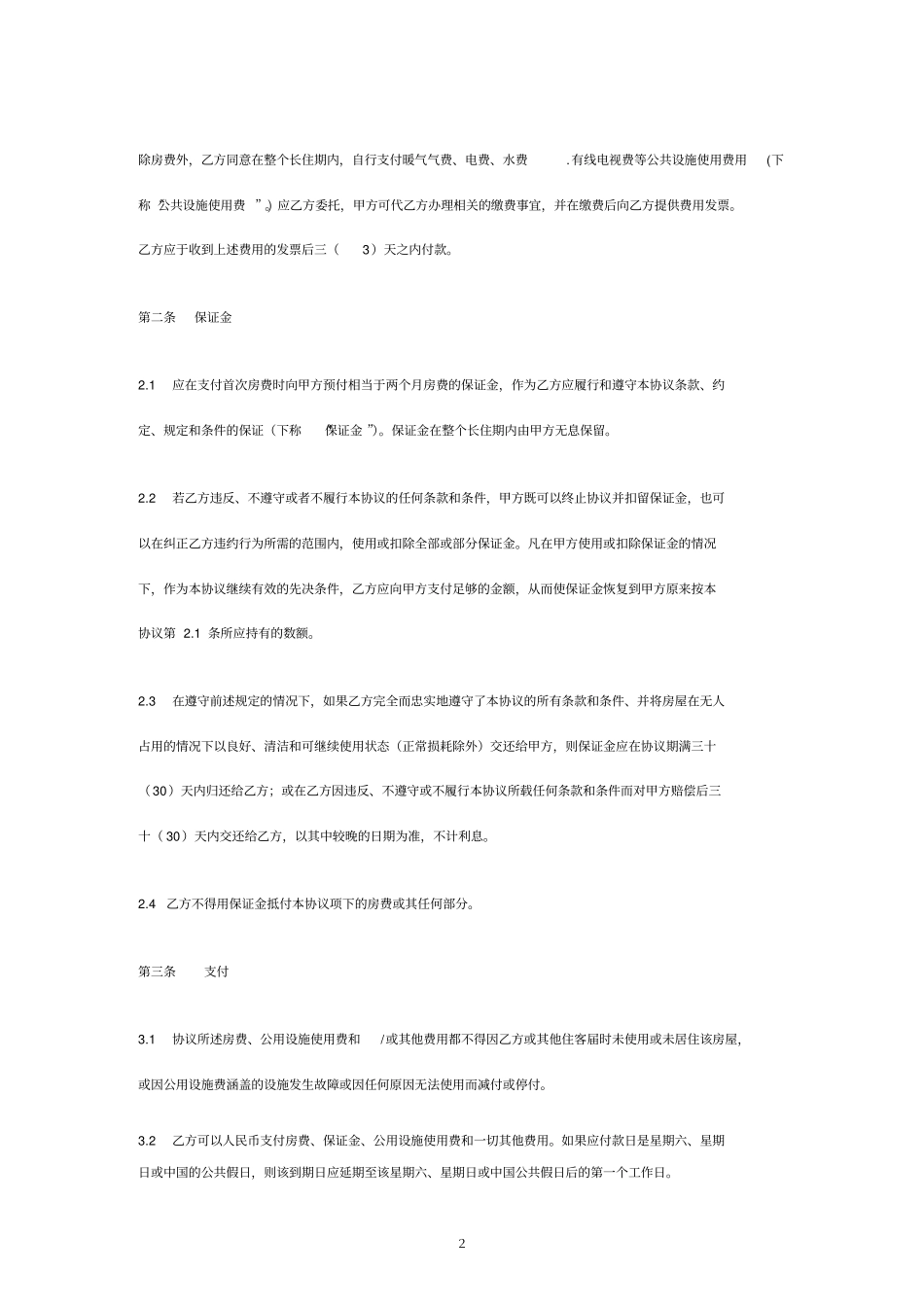 酒店公寓长住房协议合同_第3页