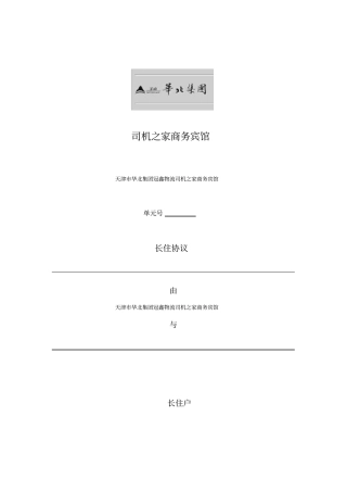 酒店公寓长住房协议合同