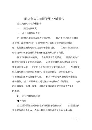酒店创立内刊可行性分析报告