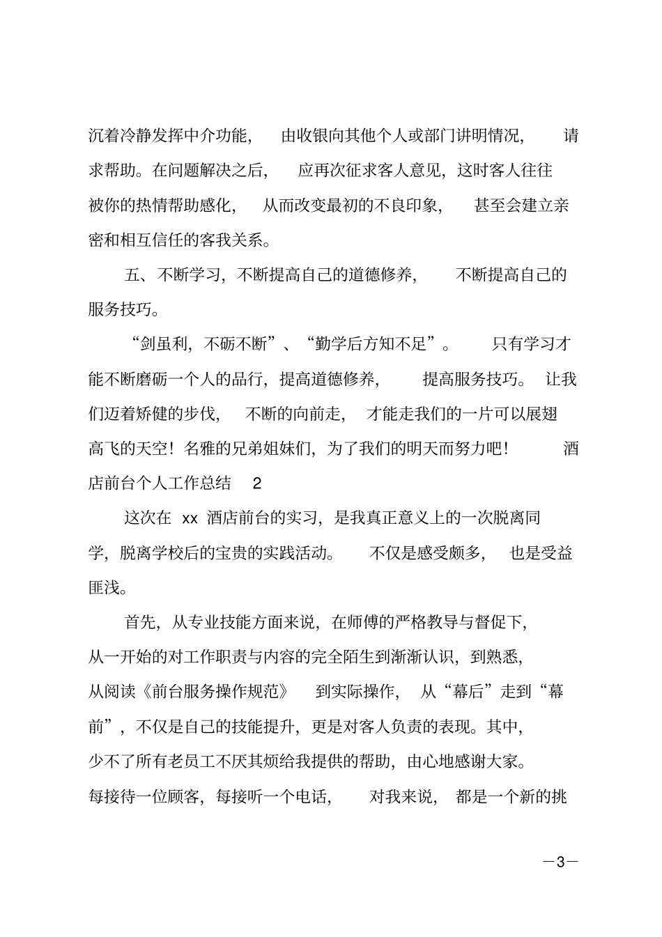 酒店前台个人工作总结_第3页
