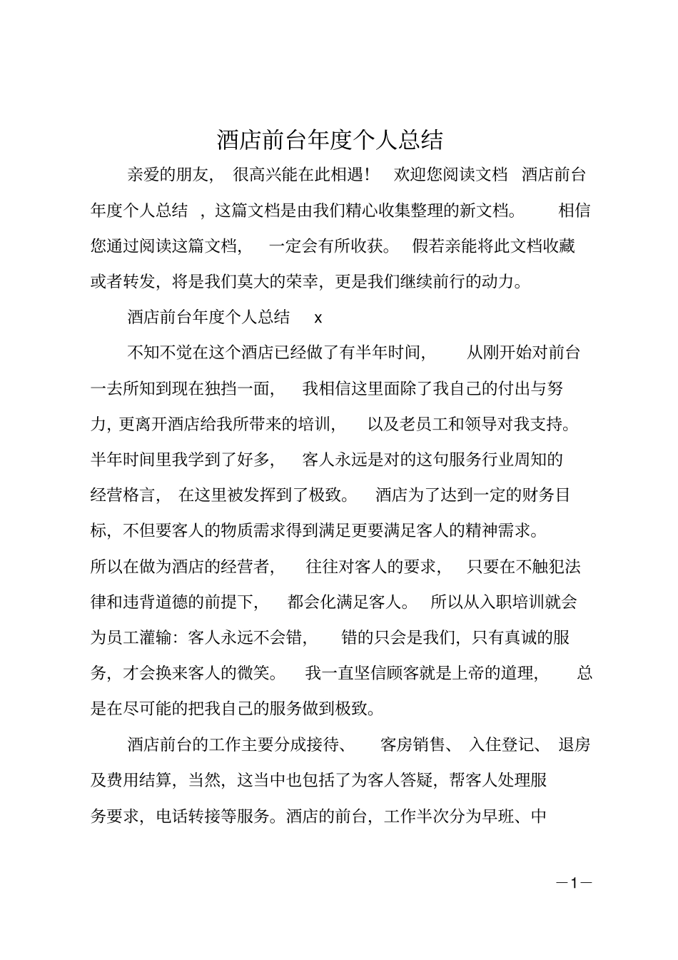 酒店前台年个人总结_第1页