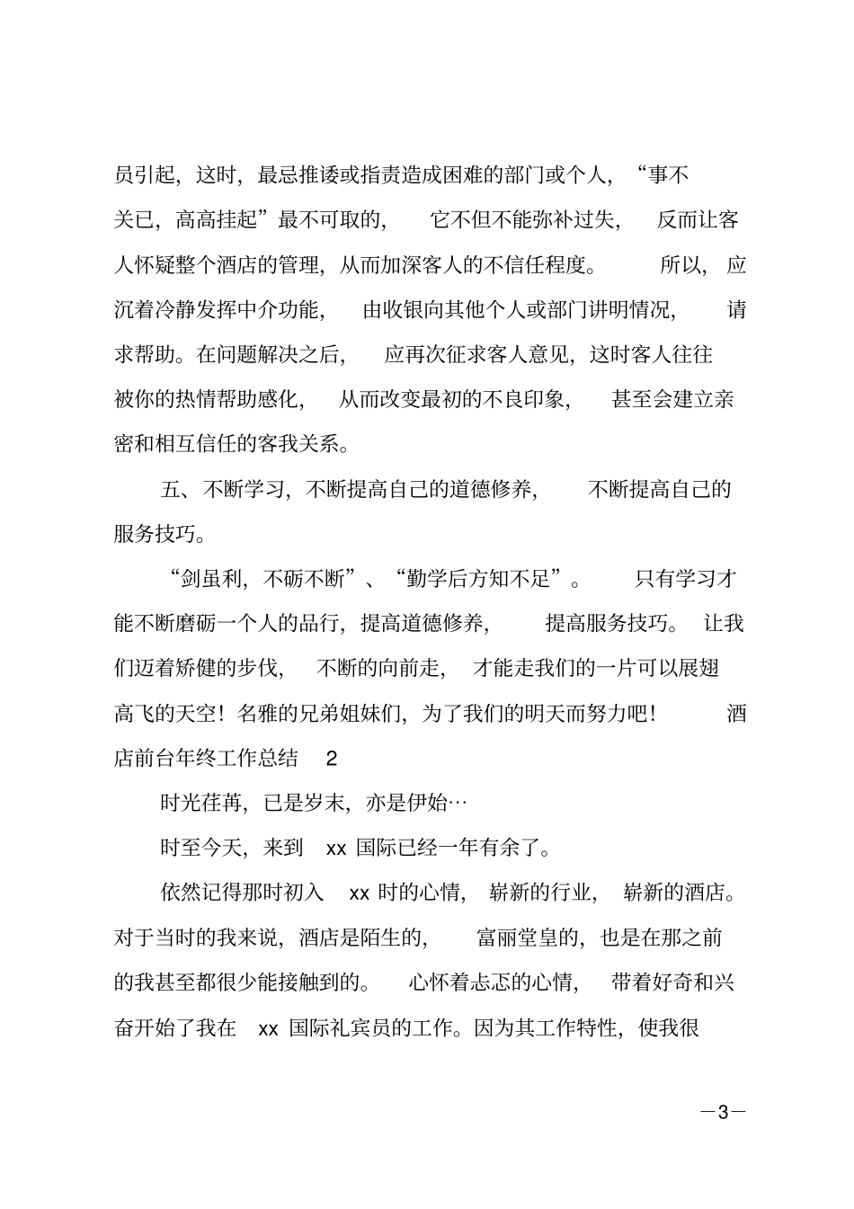 酒店前台年终工作总结_第3页