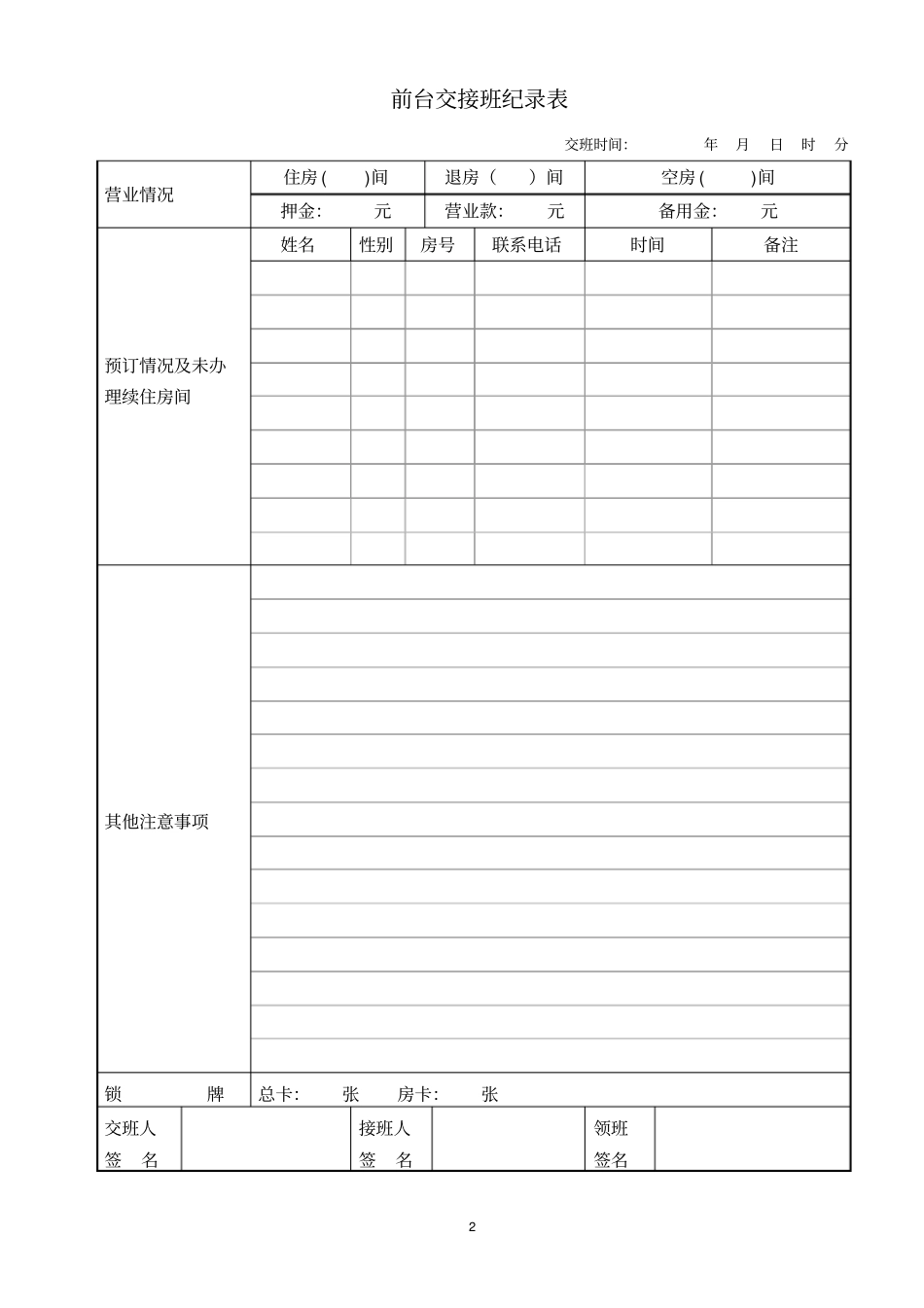 酒店前台交接班登记表_第2页