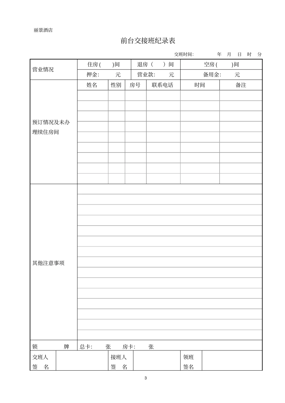 酒店前台交接班登记表_第3页