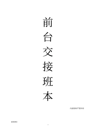 酒店前台交接班登记表