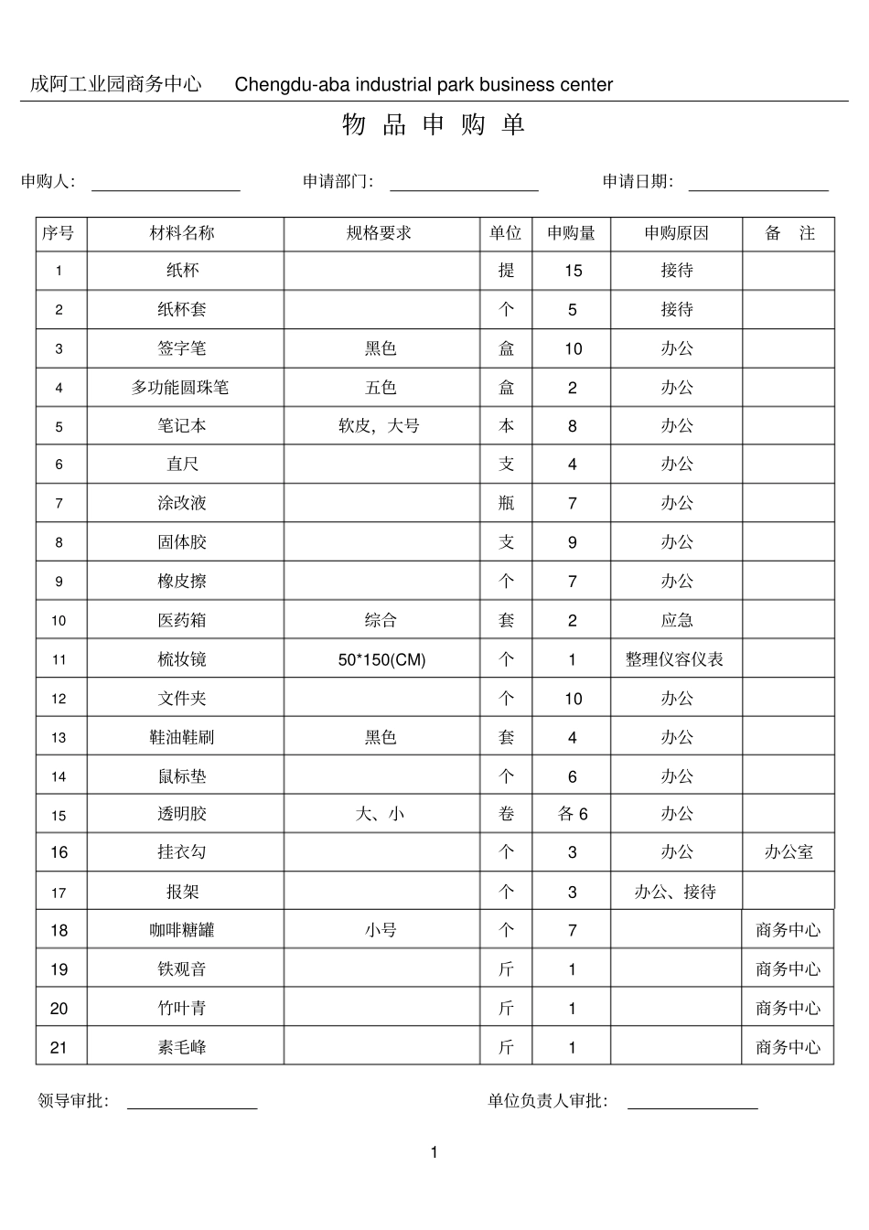 酒店办公用品申购单_第1页