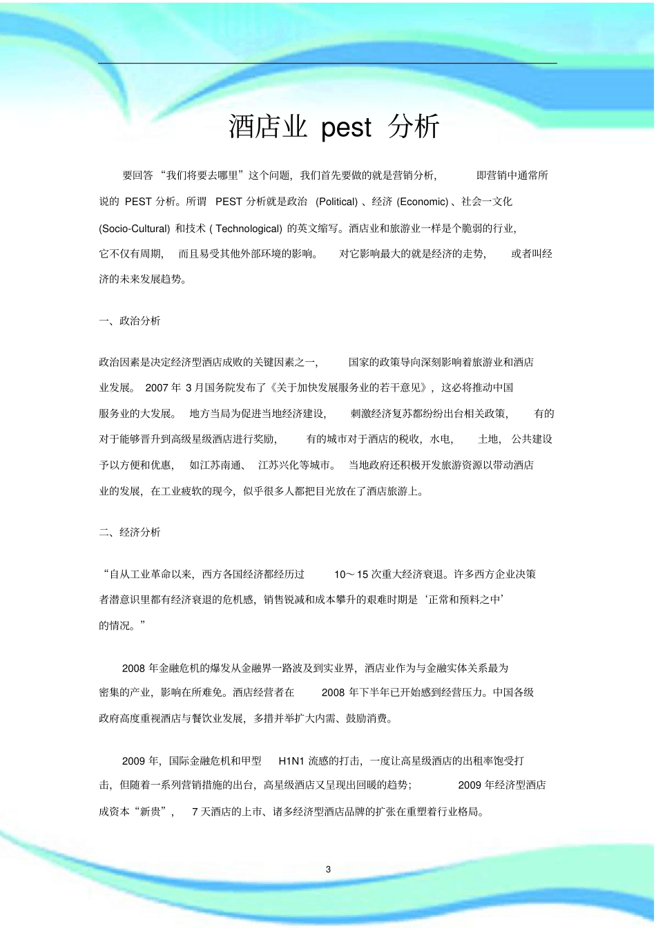 酒店业pest研究分析_第3页