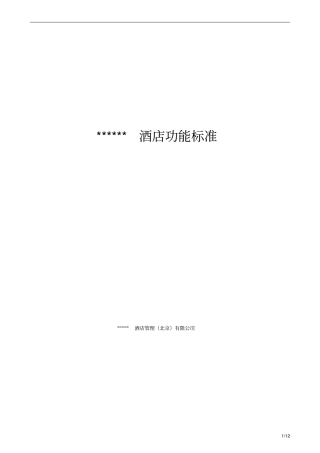 酒店功能标准