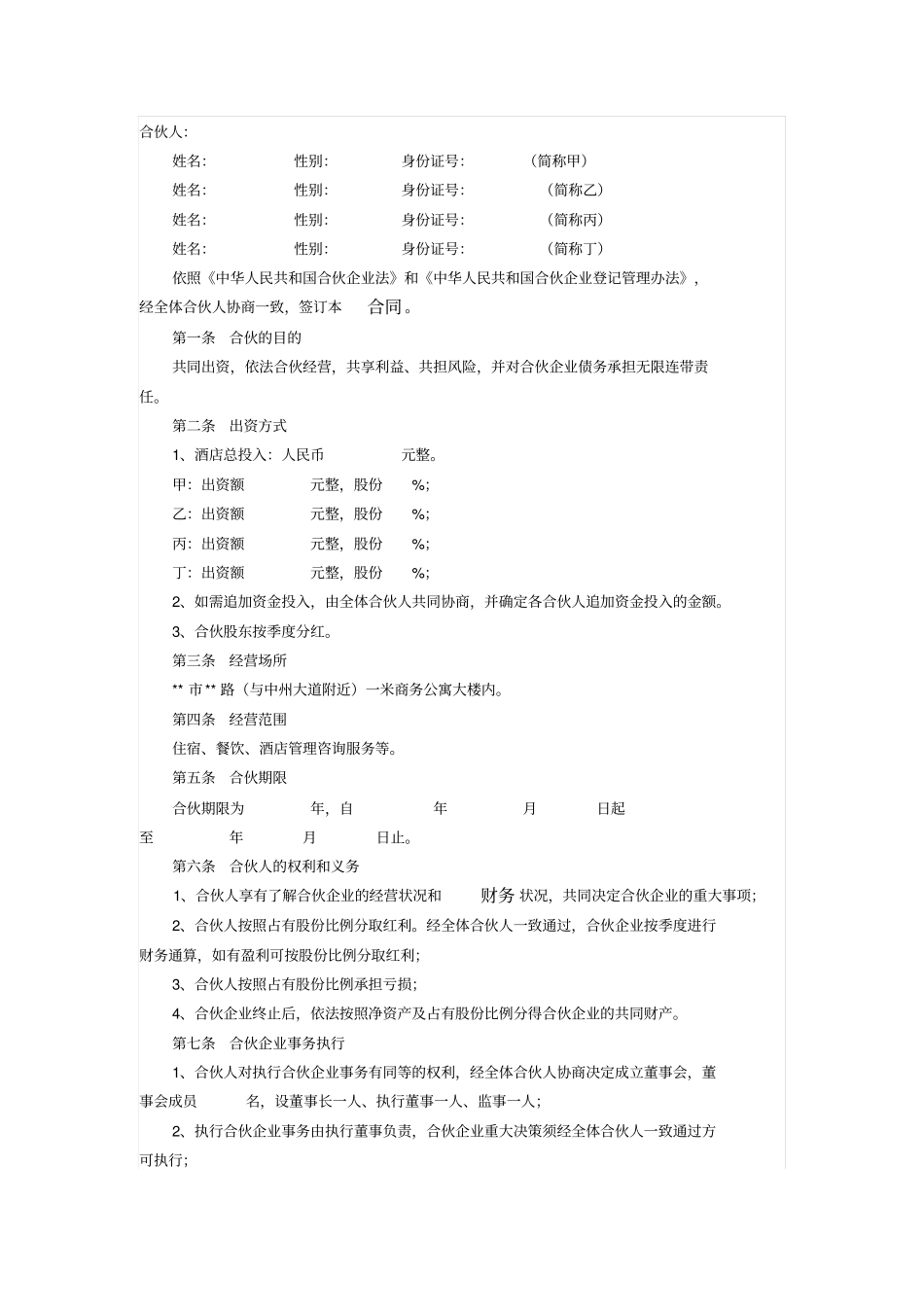 酒店合伙经营协议_第1页