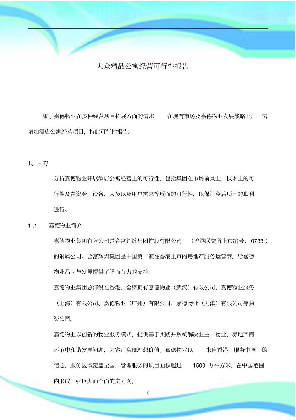 酒店公寓经营可行性报告记录_第3页