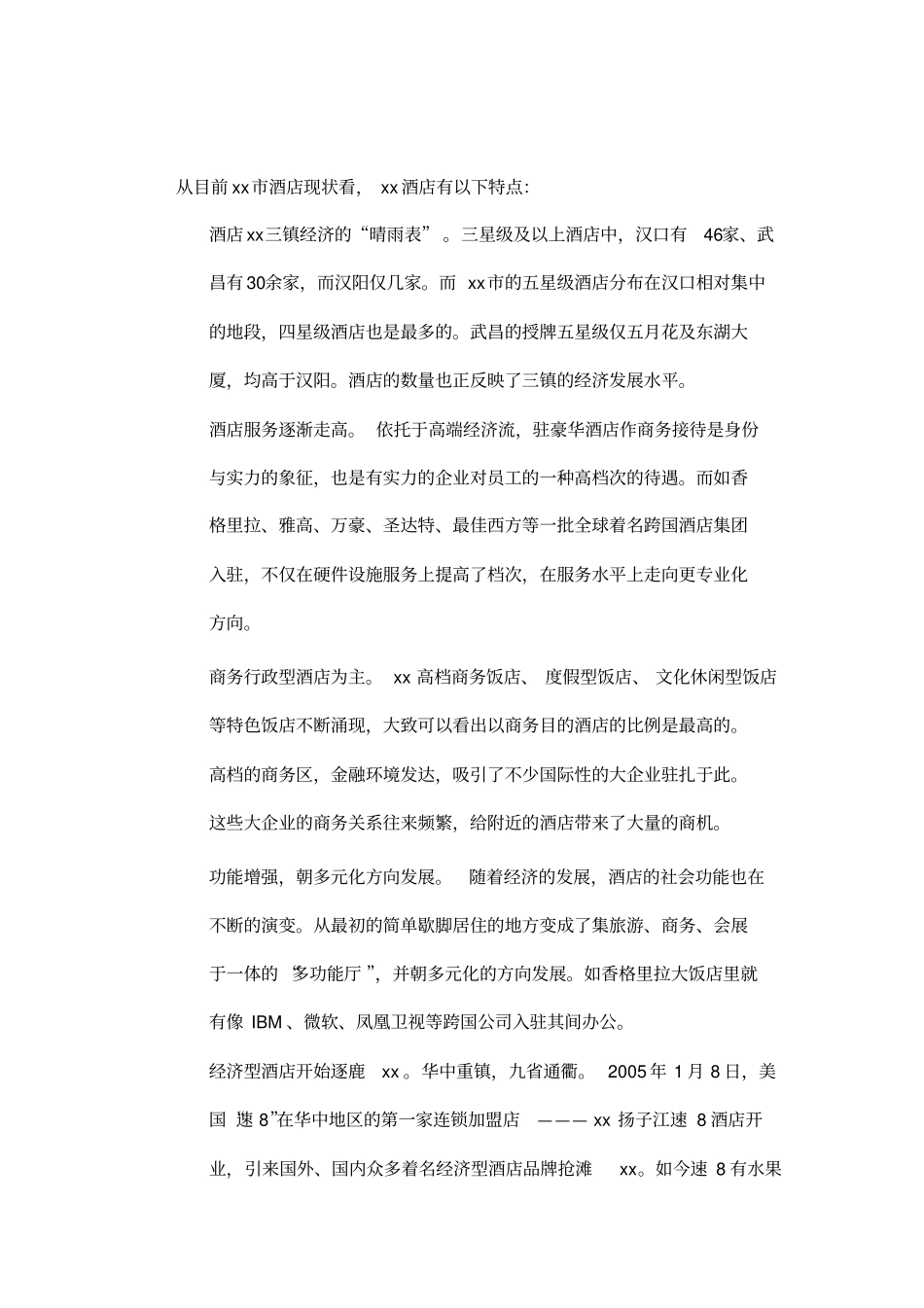 酒店及酒店公寓场概况_第2页