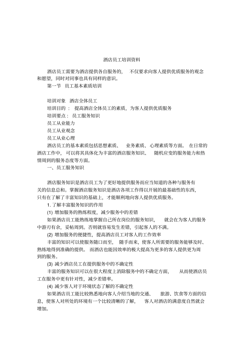 酒店员工培训资料_第1页