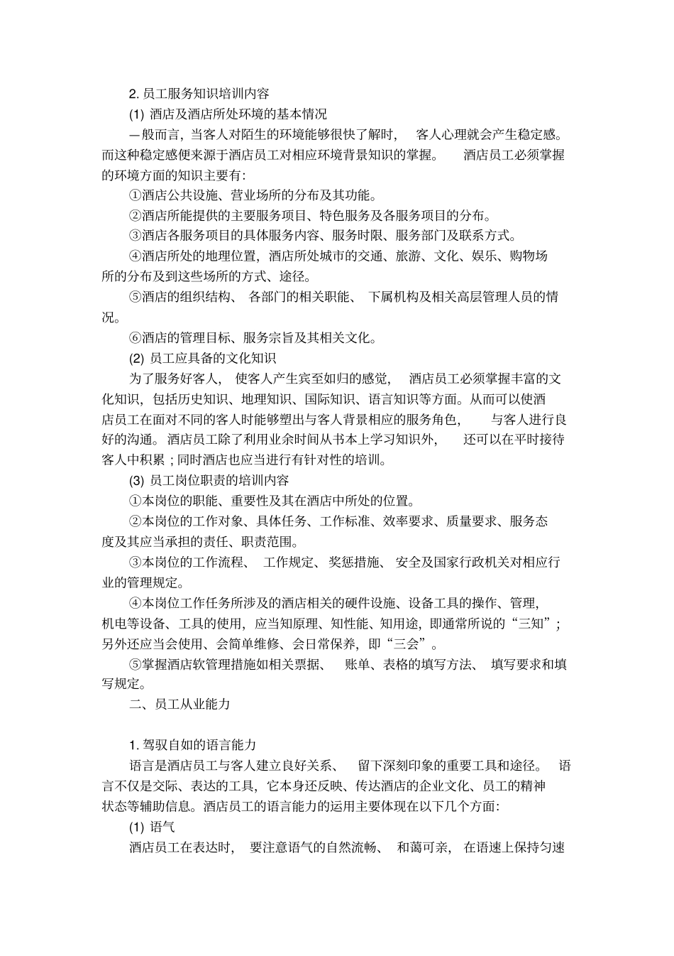 酒店员工培训资料_第2页