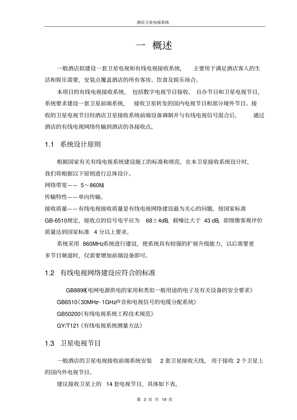 酒店卫星电视方案讲解_第3页