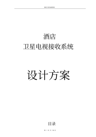 酒店卫星电视方案讲解