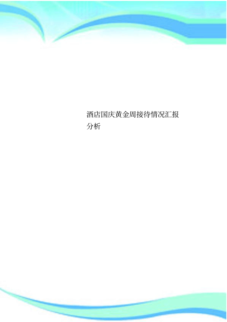 酒店国庆黄金周接待情况汇报研究分析_第1页