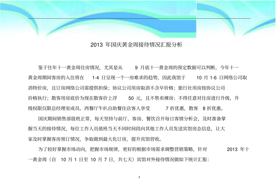 酒店国庆黄金周接待情况汇报研究分析_第3页