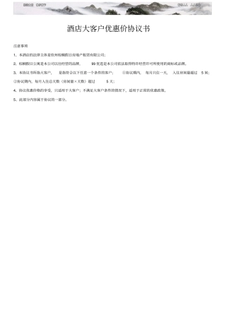 酒店大客户优惠价协议书