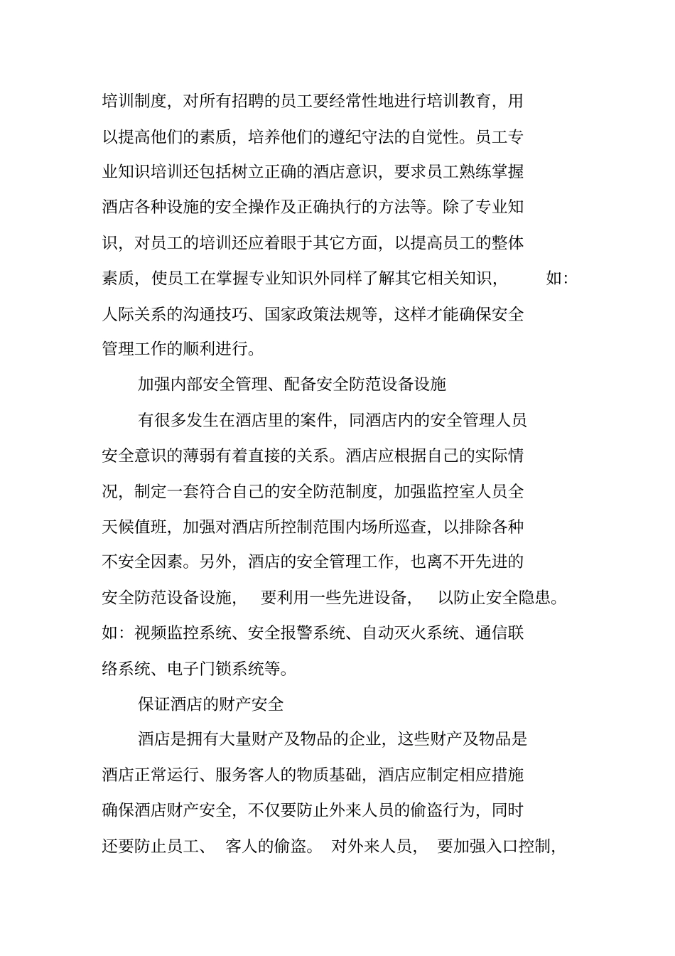 酒店安全保障工作计划_第2页