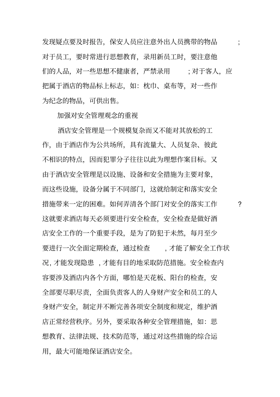 酒店安全保障工作计划_第3页