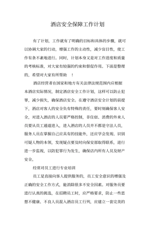 酒店安全保障工作计划