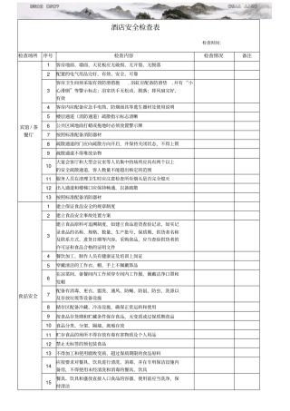 酒店安全检查表