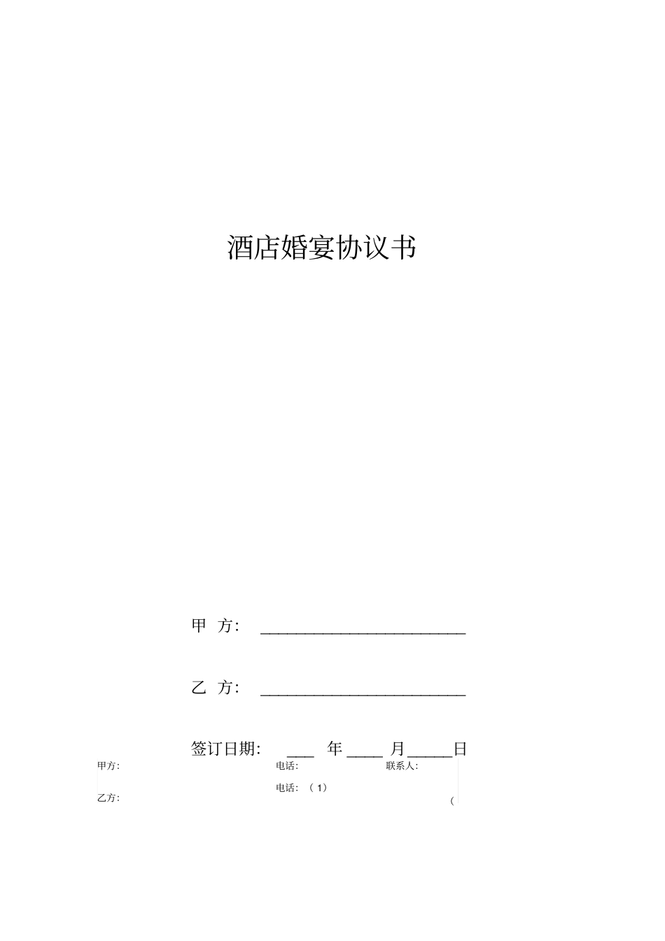 酒店婚宴协议书_第1页