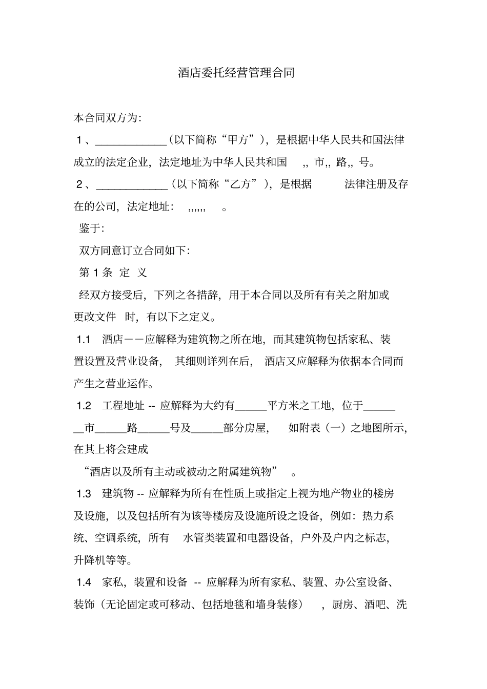 酒店委托经营管理合同_第1页