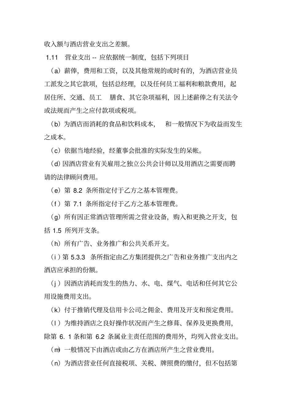 酒店委托经营管理合同_第3页