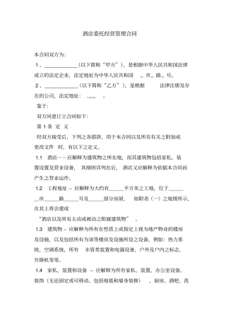 酒店委托经营管理合同