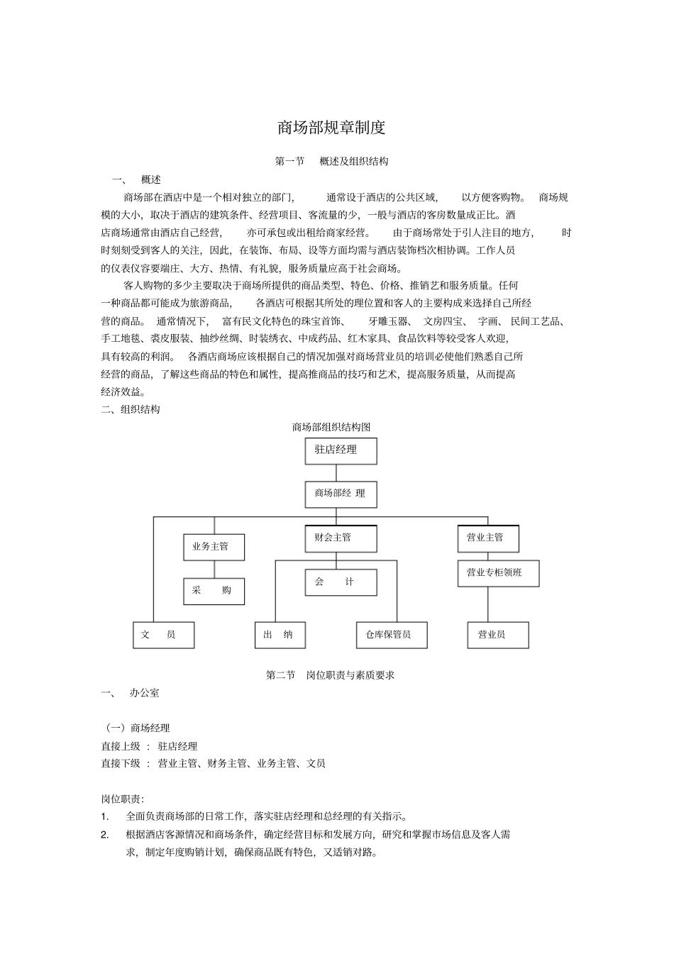 酒店商场部规章制度_第1页