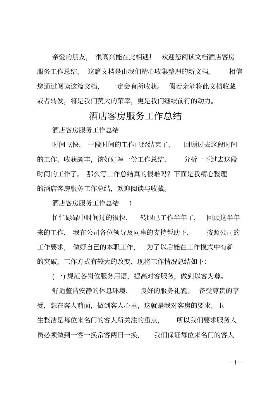酒店客房服务工作总结_第1页