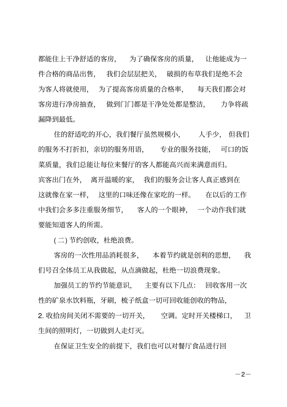 酒店客房服务工作总结_第2页
