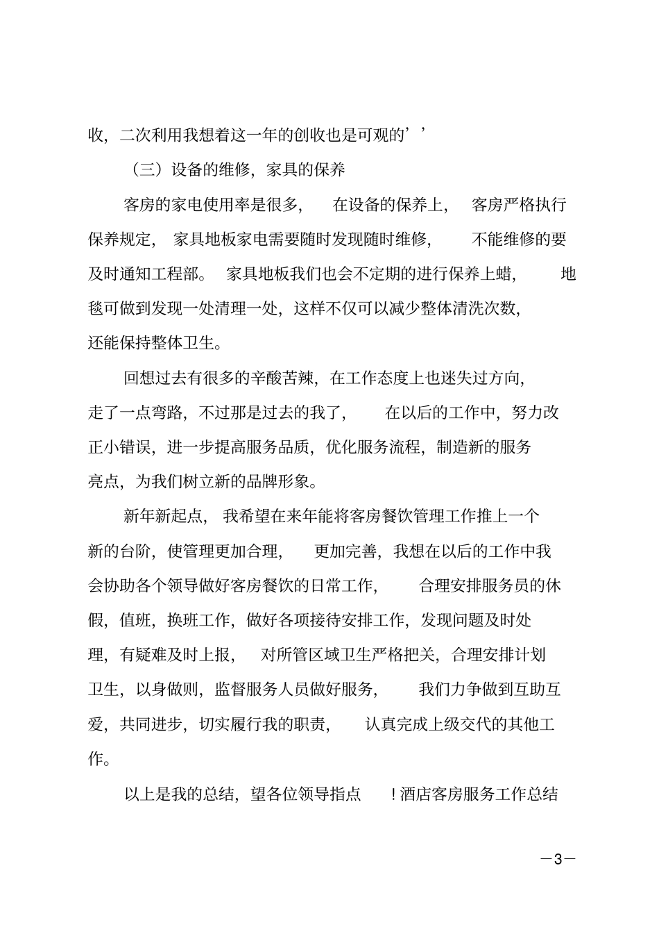 酒店客房服务工作总结_第3页