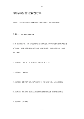 酒店客房营销策划方案
