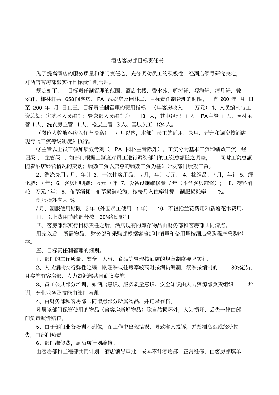 酒店客房部目标责任书_第1页