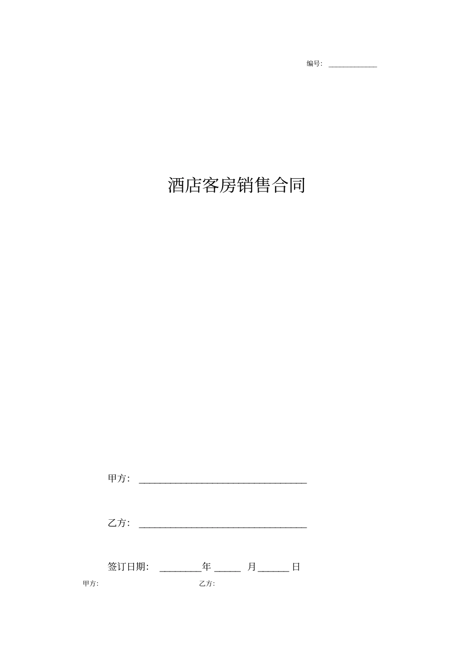 酒店客房销售合同协议书范本_第1页