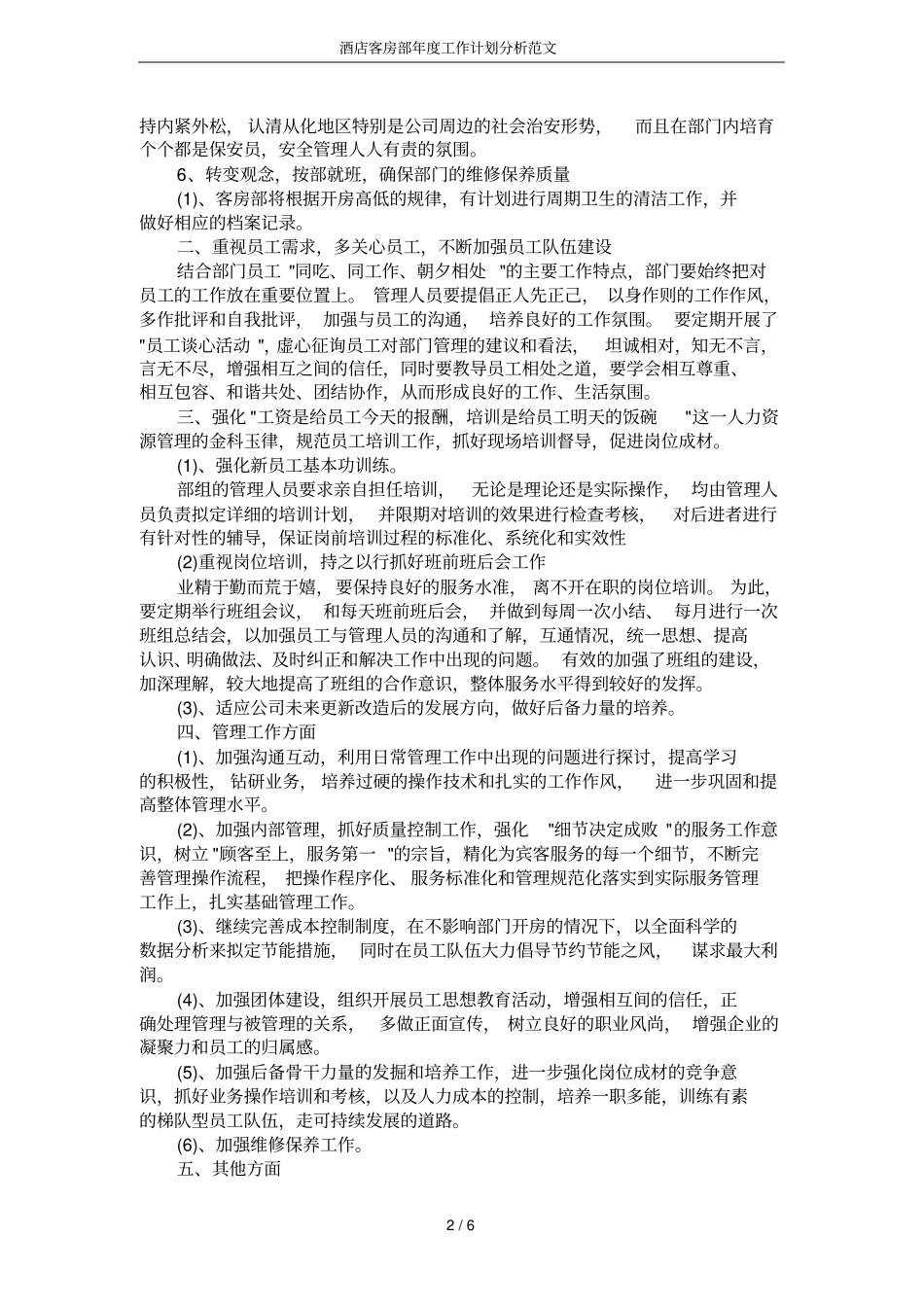 酒店客房部年工作计划分析范文_第2页