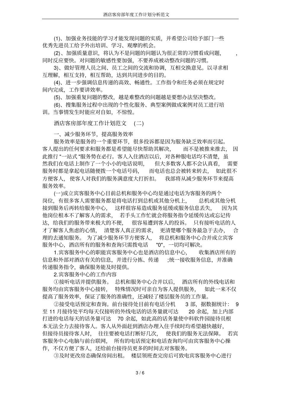 酒店客房部年工作计划分析范文_第3页