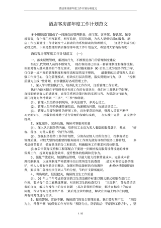 酒店客房部年工作计划分析范文