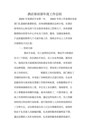 酒店客房部年工作总结